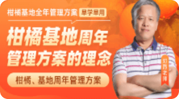 柑橘基地周年 管理方案的理念