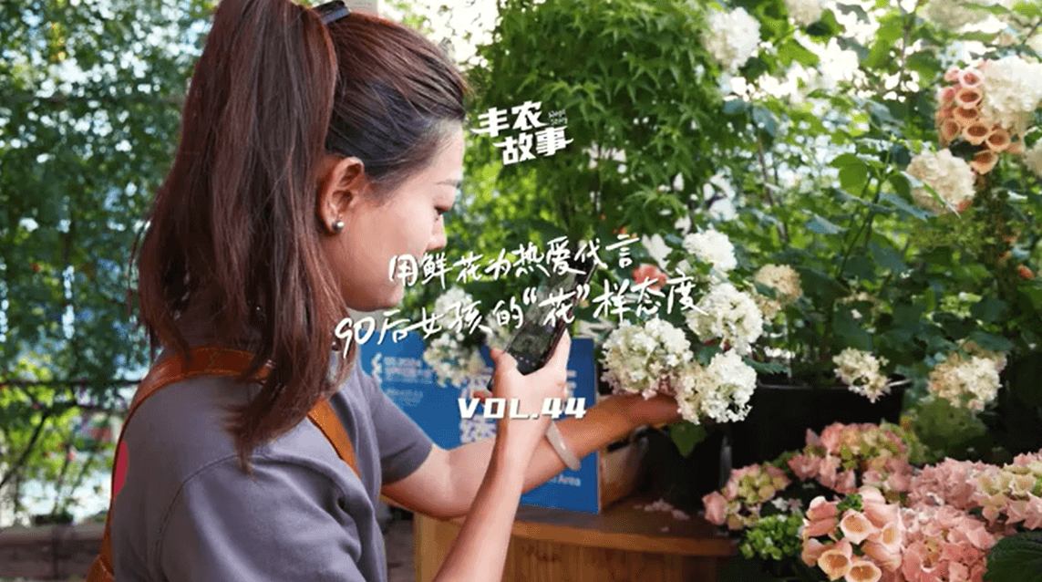 用鲜花为热爱代言，90后女孩的“花”样态度，她是土生土长的上海女孩，职场打拼多年后毅然离职，寻找自己喜欢的“花花世界”。