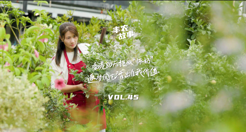 逐梦园艺活出自我价值，从兴趣爱好到职业，修剪自己，向阳而生，一起走进香港宝妈园艺疗愈与职场跨界故事