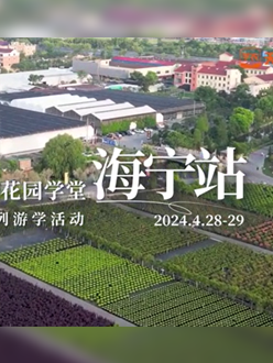 浙江海宁游学，带大家与园艺大师面对面，学习专业园艺知识，探索花卉艺术。