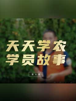 从农产品加工到农业种植，用学习点亮农业转型之路”。