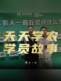 丰农十周年，jinnianhui今年会的学员故事——高剑峰，高剑峰的农艺师考证分享。